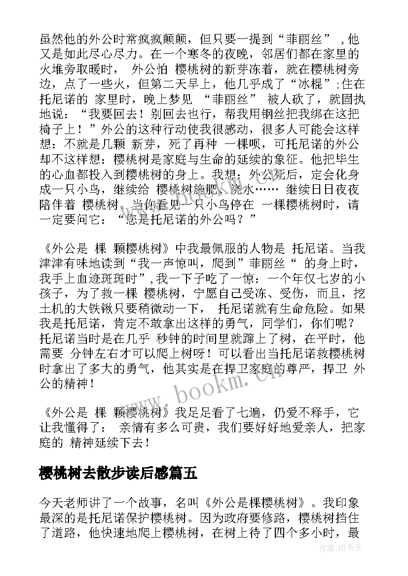 樱桃树去散步读后感 外公是棵樱桃树读后感(优秀9篇)