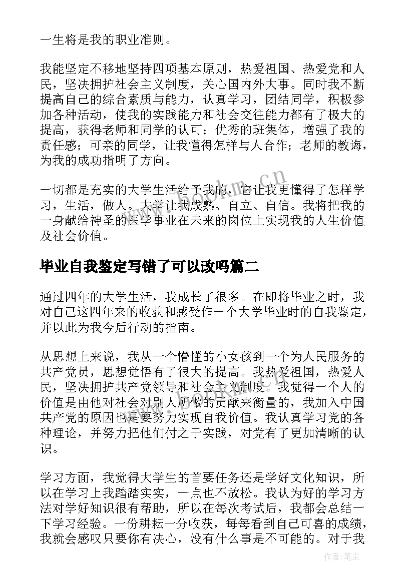 毕业自我鉴定写错了可以改吗 毕业自我鉴定(精选8篇)