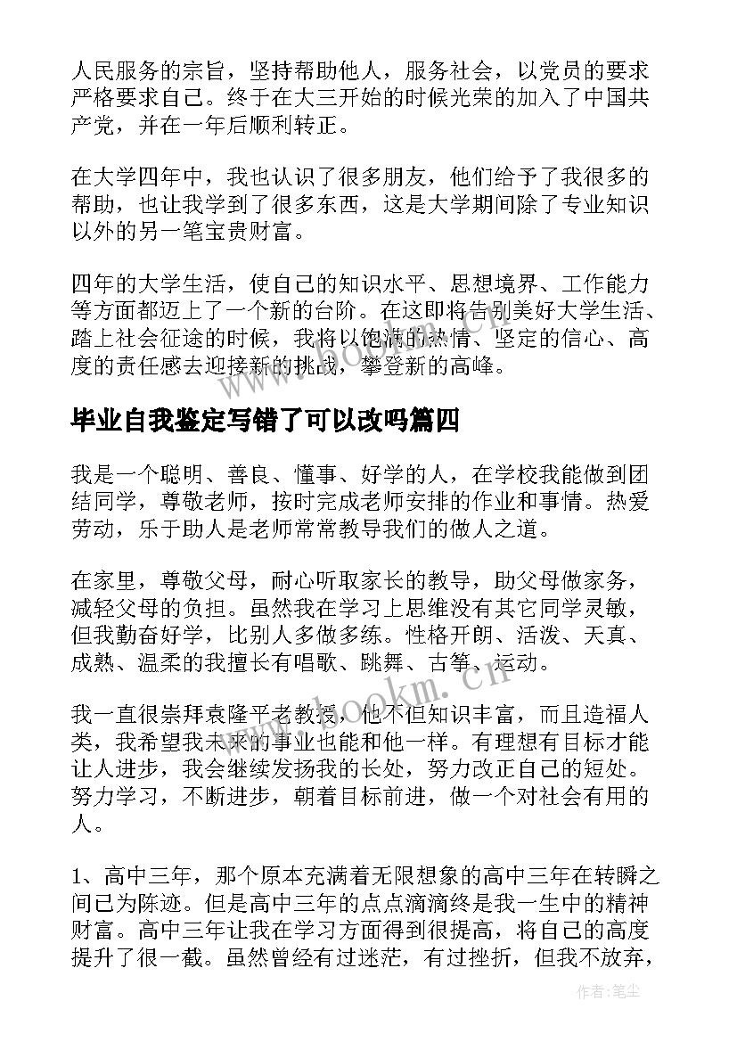 毕业自我鉴定写错了可以改吗 毕业自我鉴定(精选8篇)