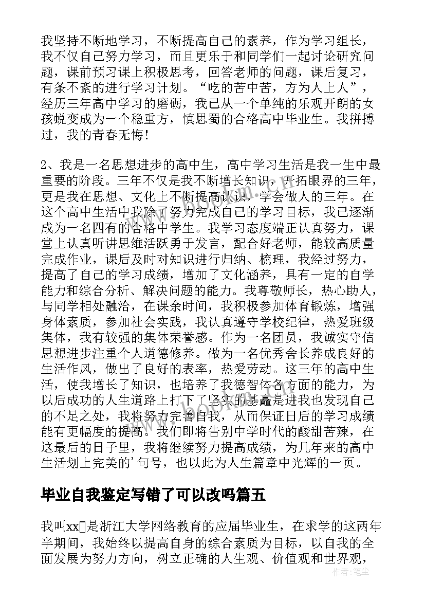 毕业自我鉴定写错了可以改吗 毕业自我鉴定(精选8篇)