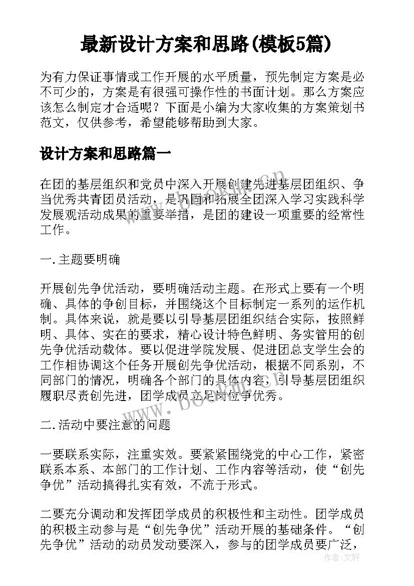 最新设计方案和思路(模板5篇)