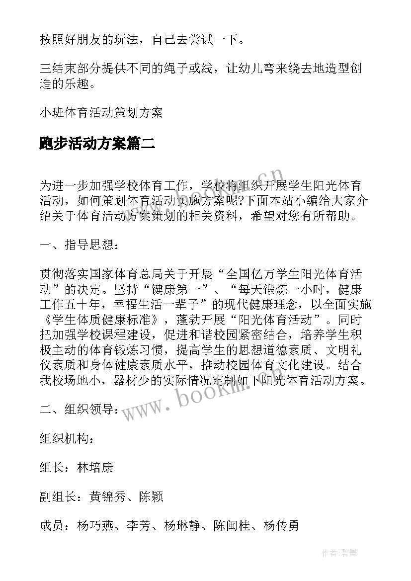 跑步活动方案(通用7篇)