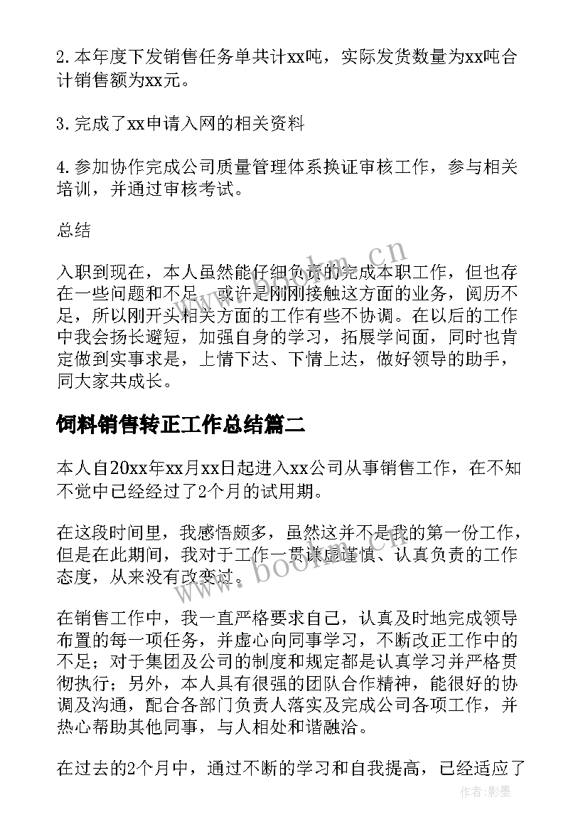 2023年饲料销售转正工作总结 销售转正自我鉴定(实用7篇)