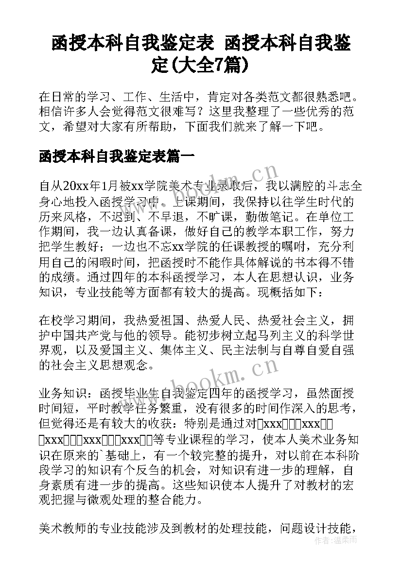 函授本科自我鉴定表 函授本科自我鉴定(大全7篇)