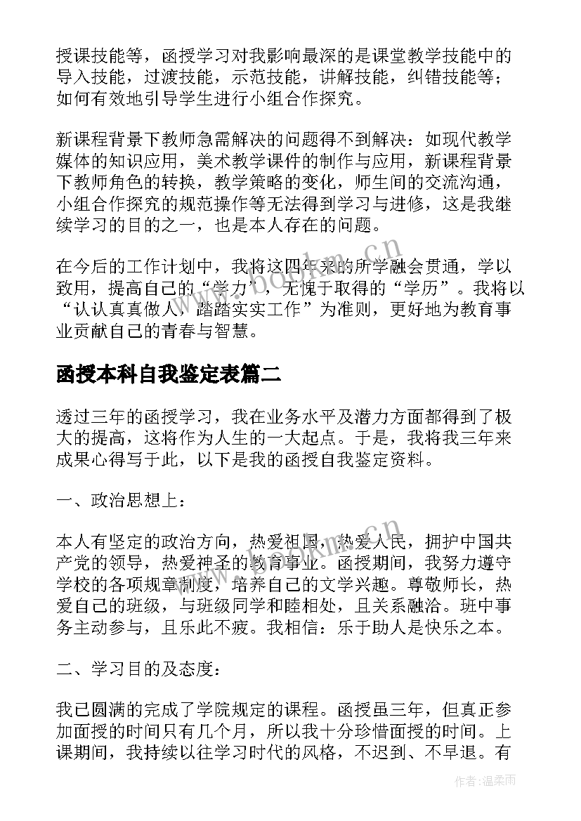 函授本科自我鉴定表 函授本科自我鉴定(大全7篇)