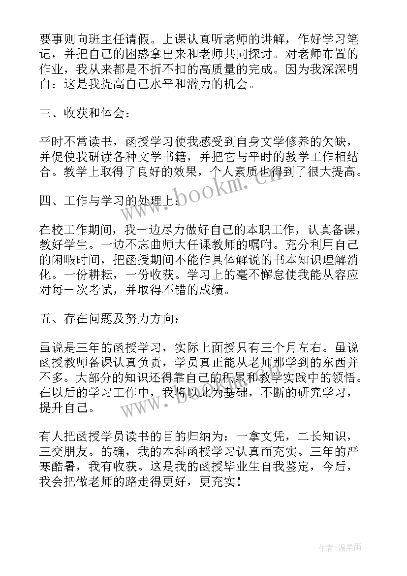 函授本科自我鉴定表 函授本科自我鉴定(大全7篇)