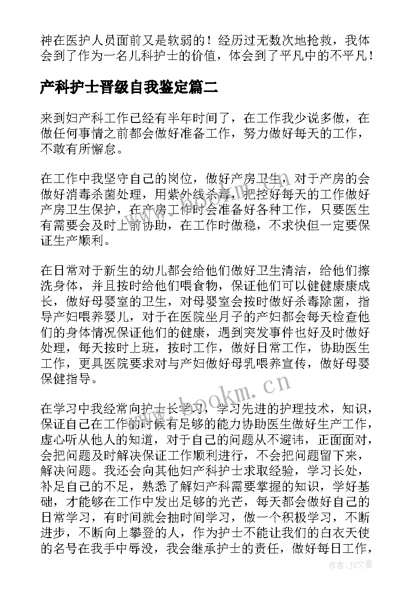 产科护士晋级自我鉴定(优秀9篇)