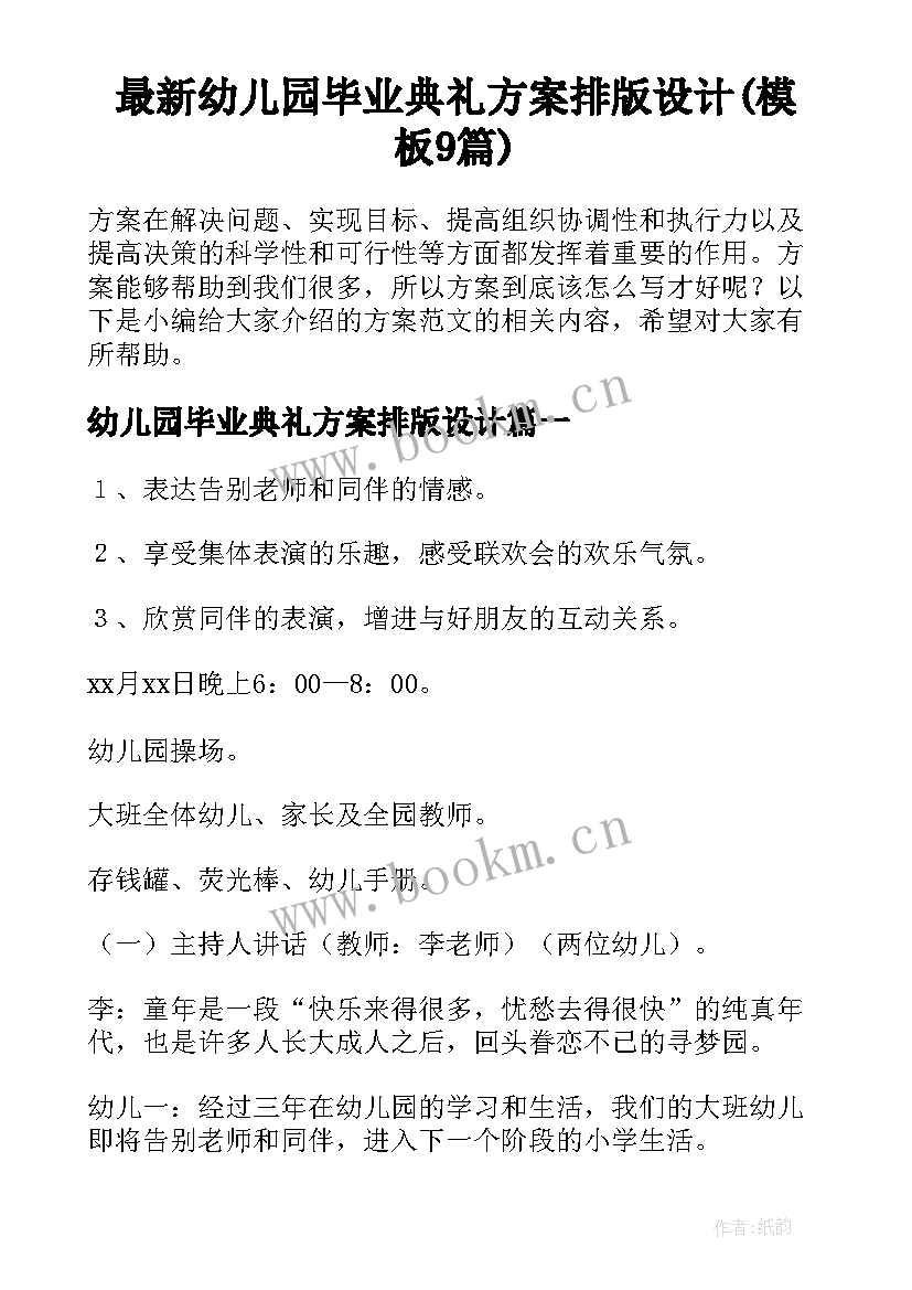 最新幼儿园毕业典礼方案排版设计(模板9篇)