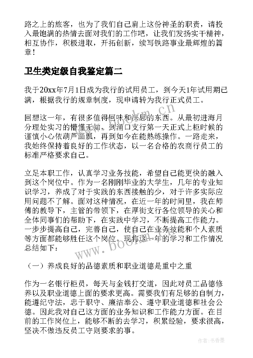 卫生类定级自我鉴定(通用5篇)