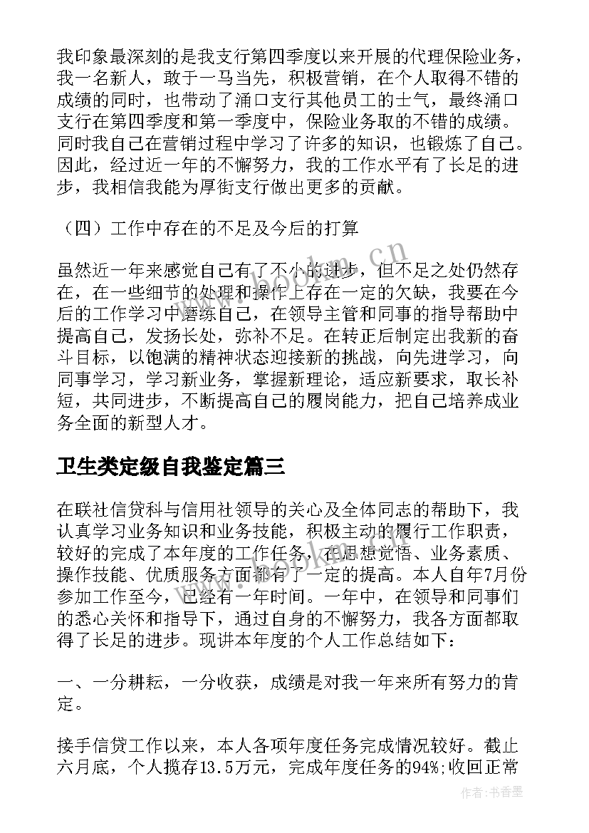 卫生类定级自我鉴定(通用5篇)