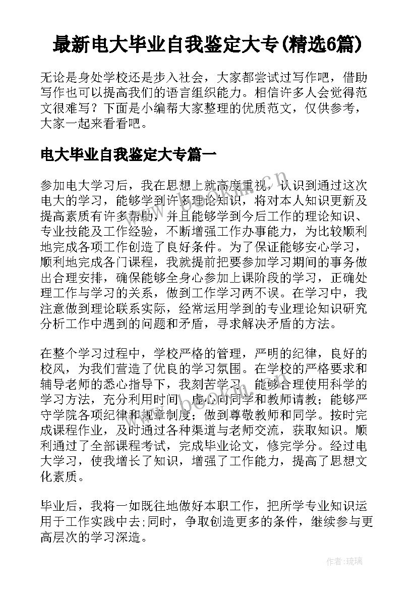 最新电大毕业自我鉴定大专(精选6篇)