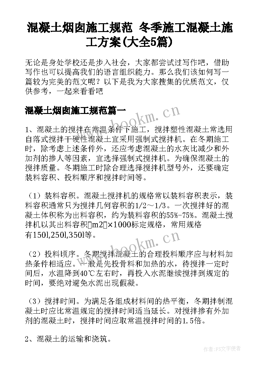 混凝土烟囱施工规范 冬季施工混凝土施工方案(大全5篇)