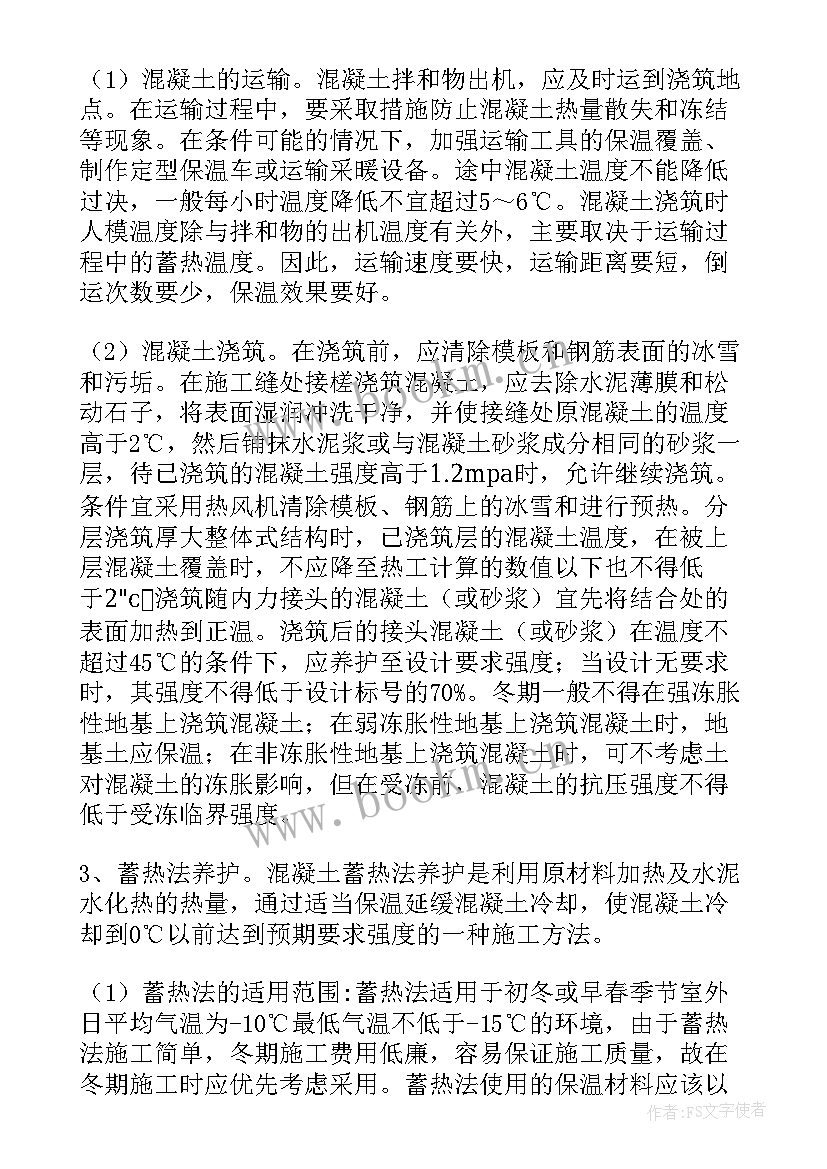 混凝土烟囱施工规范 冬季施工混凝土施工方案(大全5篇)