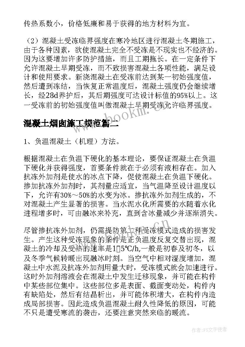 混凝土烟囱施工规范 冬季施工混凝土施工方案(大全5篇)