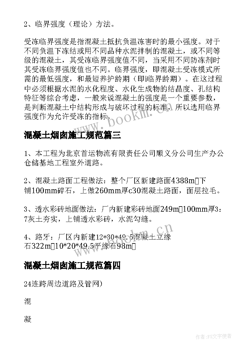 混凝土烟囱施工规范 冬季施工混凝土施工方案(大全5篇)