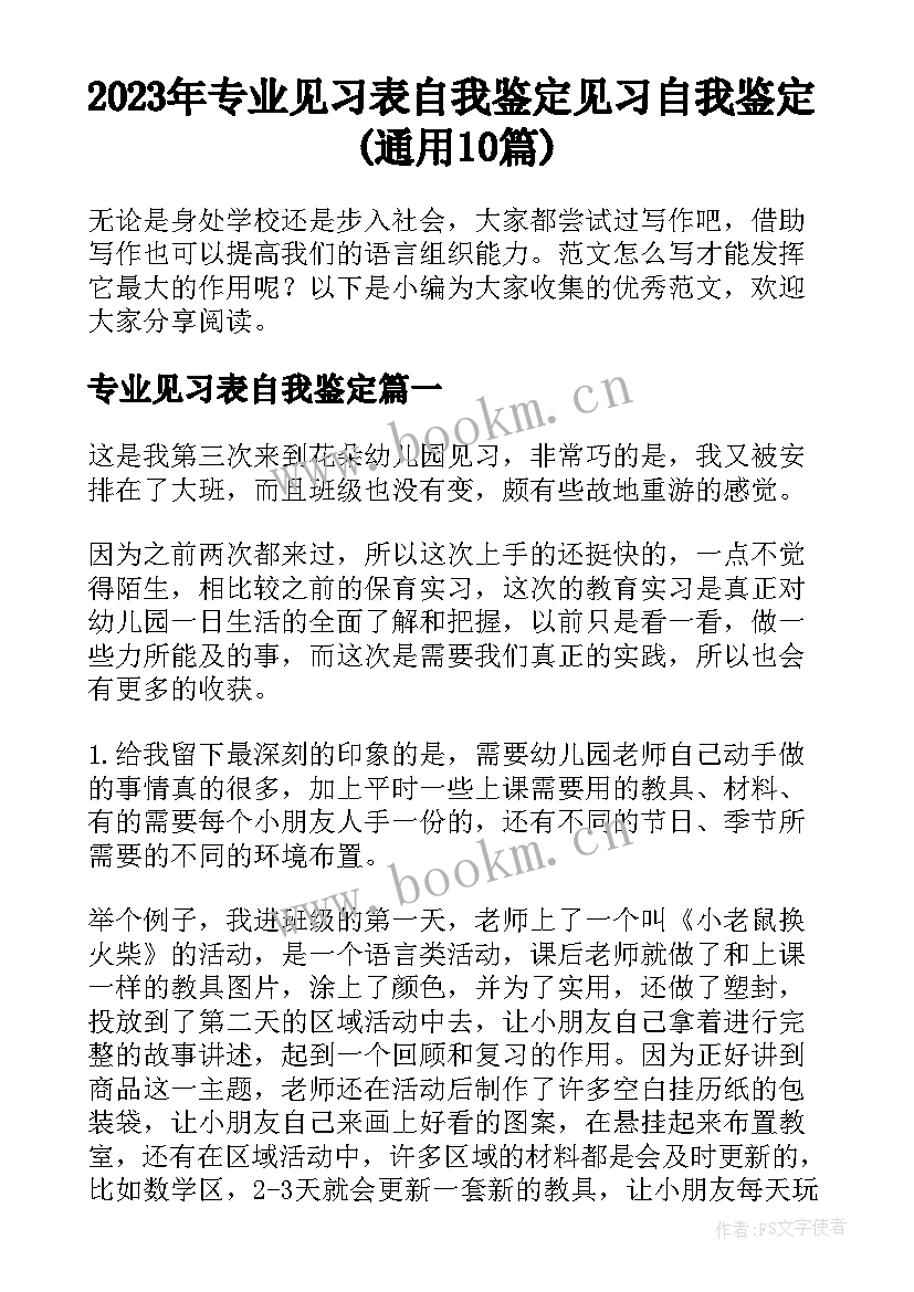 2023年专业见习表自我鉴定 见习自我鉴定(通用10篇)