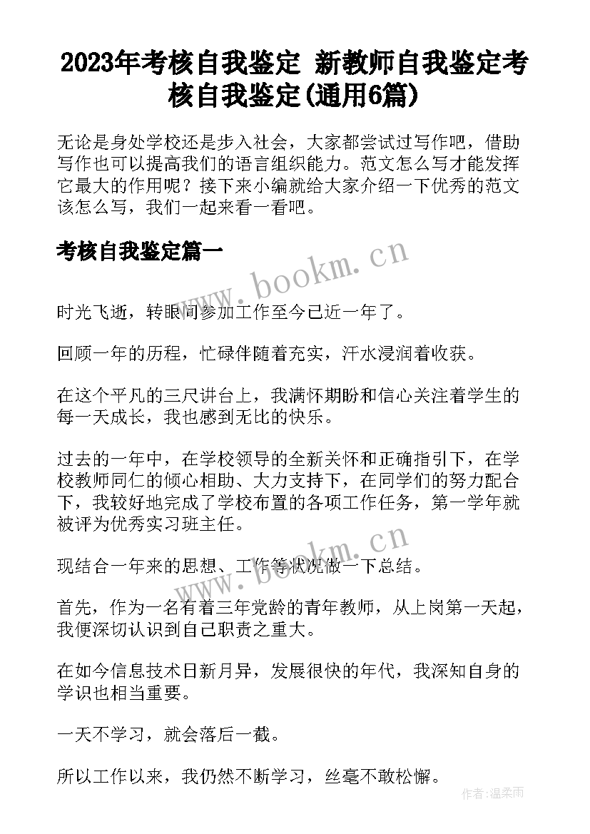 2023年考核自我鉴定 新教师自我鉴定考核自我鉴定(通用6篇)