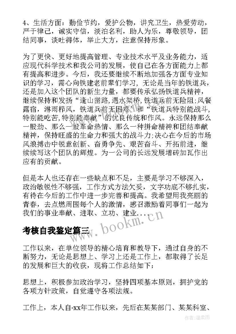 2023年考核自我鉴定 新教师自我鉴定考核自我鉴定(通用6篇)