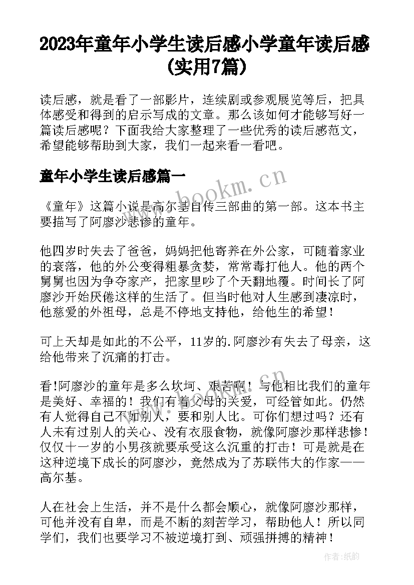 2023年童年小学生读后感 小学童年读后感(实用7篇)