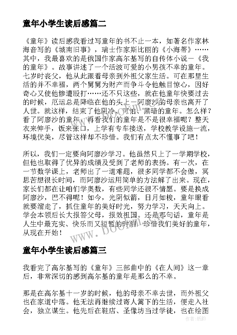 2023年童年小学生读后感 小学童年读后感(实用7篇)