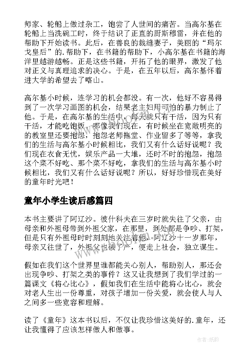 2023年童年小学生读后感 小学童年读后感(实用7篇)