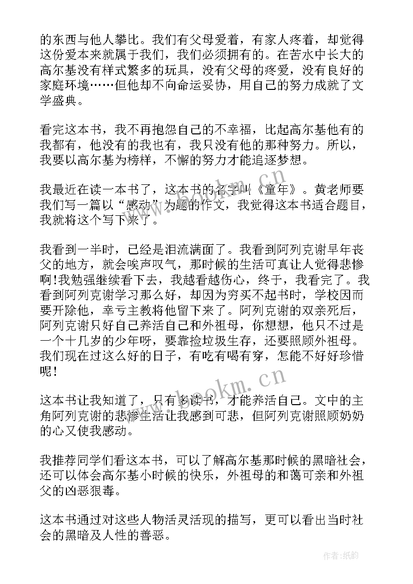 2023年童年小学生读后感 小学童年读后感(实用7篇)