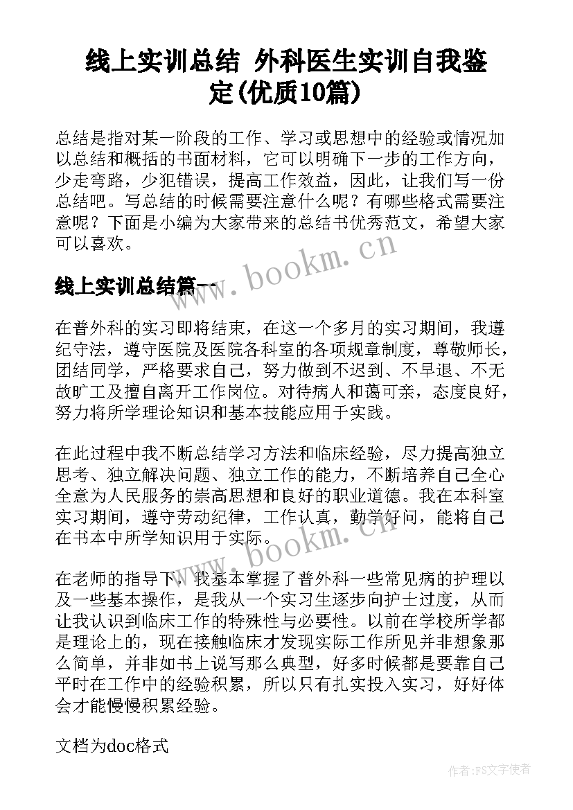 线上实训总结 外科医生实训自我鉴定(优质10篇)