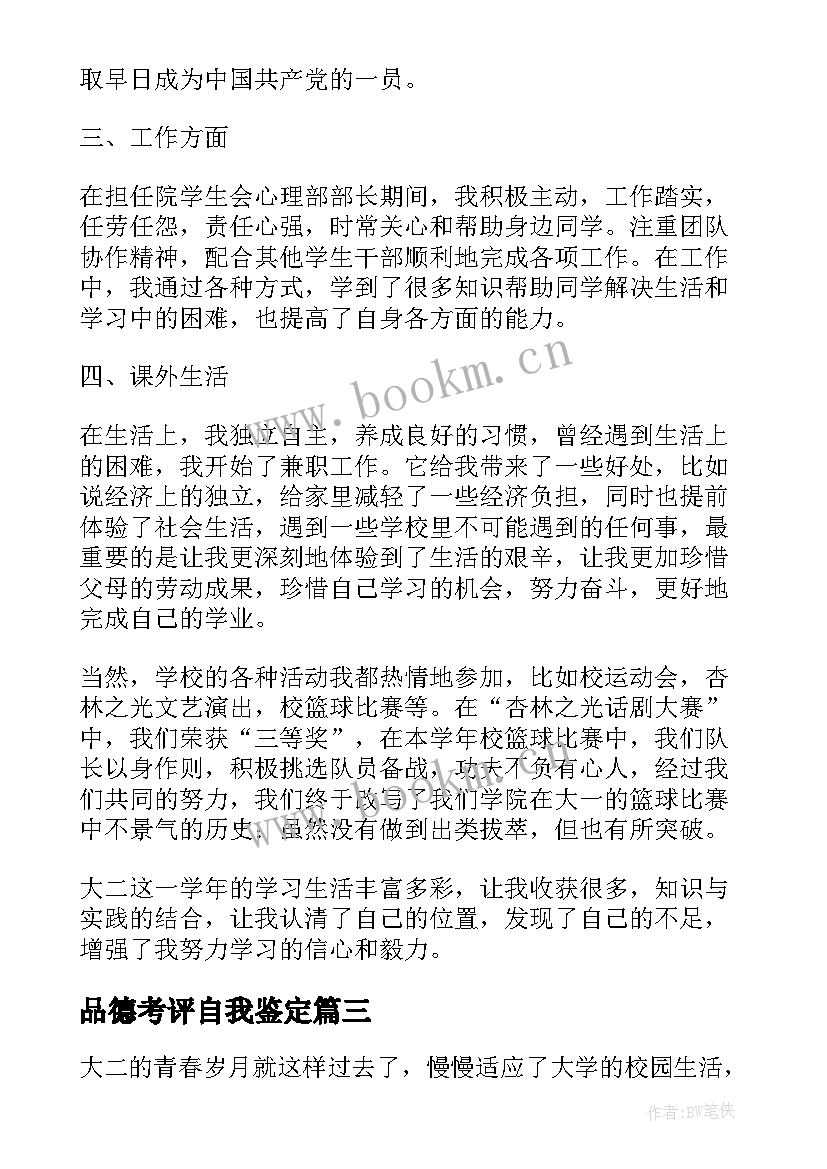 2023年品德考评自我鉴定(汇总8篇)