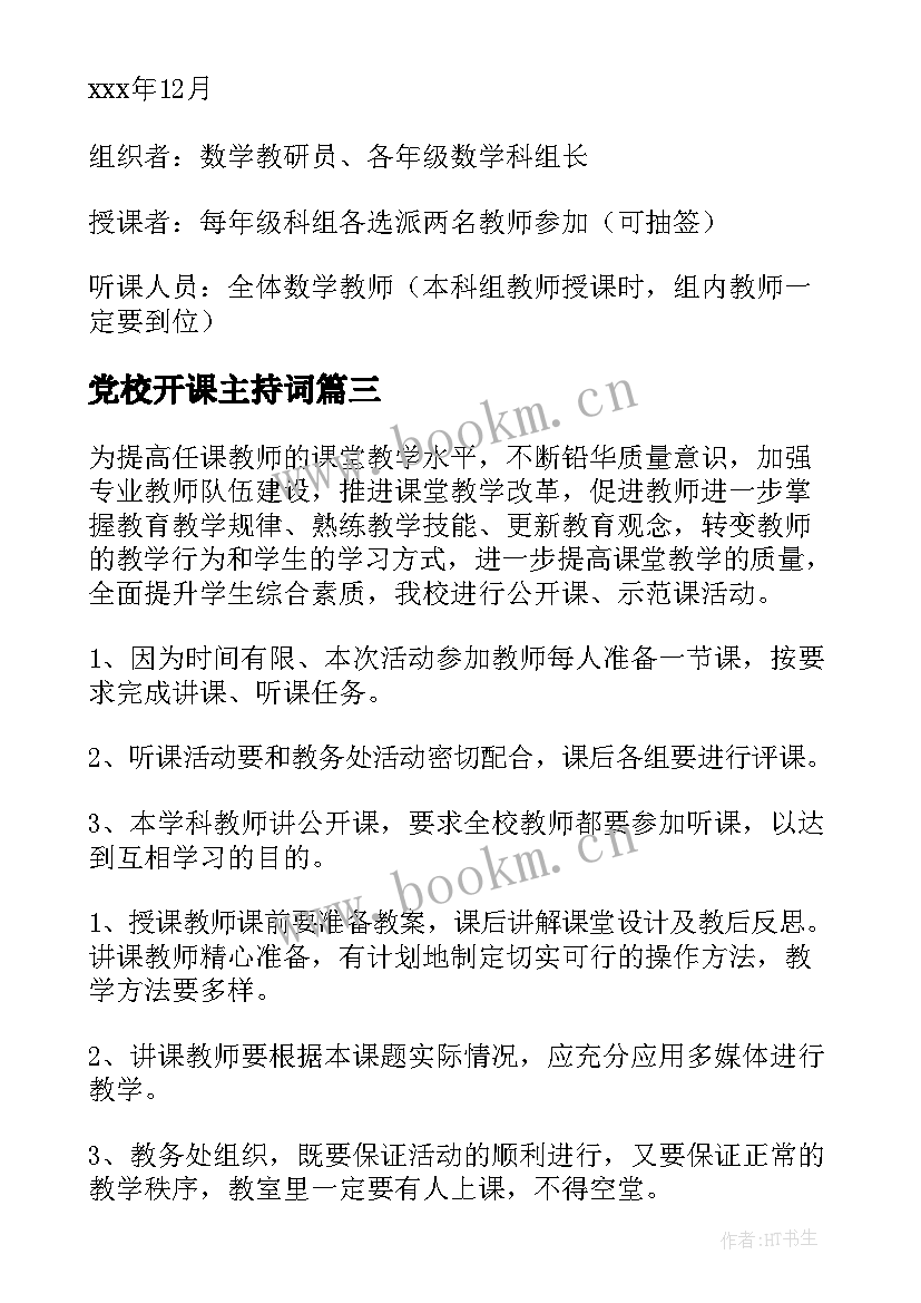 2023年党校开课主持词(精选9篇)
