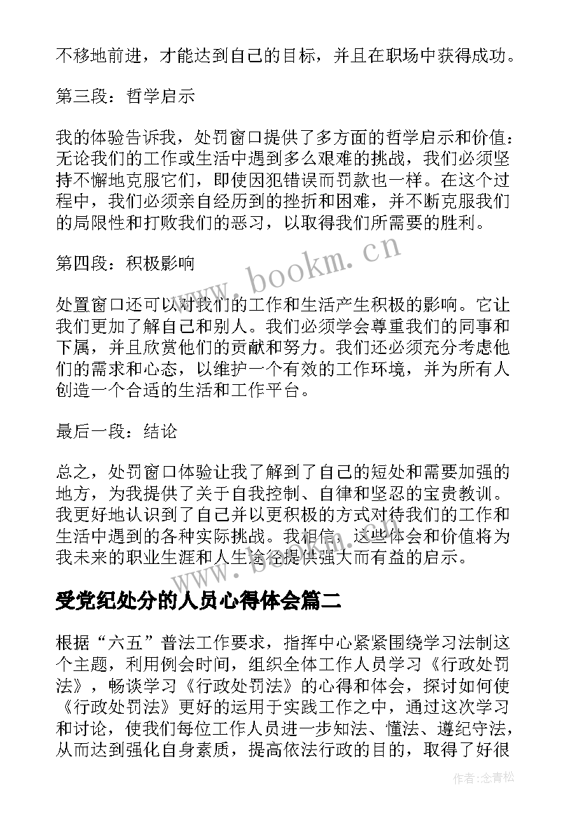 2023年受党纪处分的人员心得体会 处罚窗口心得体会(实用5篇)