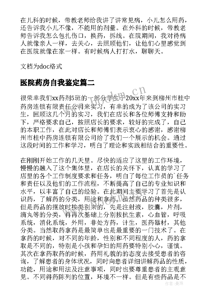 医院药房自我鉴定(通用8篇)