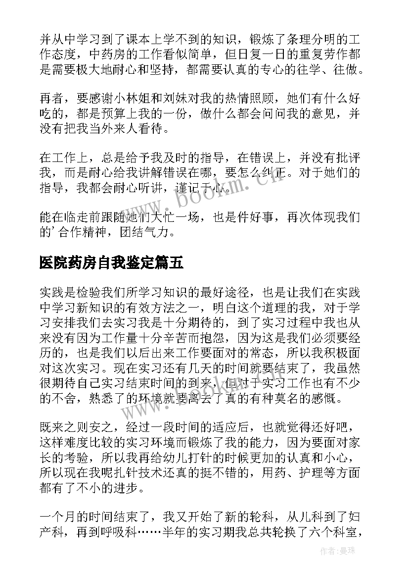 医院药房自我鉴定(通用8篇)