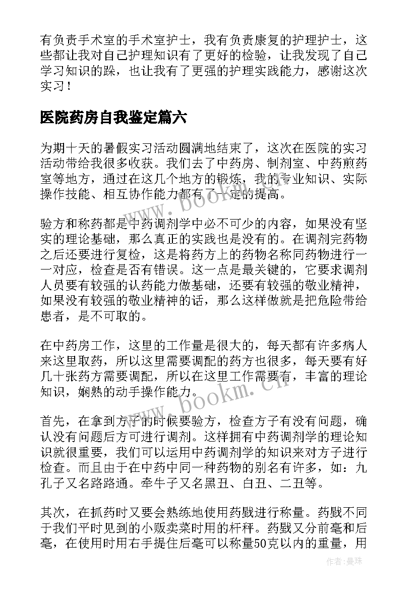 医院药房自我鉴定(通用8篇)