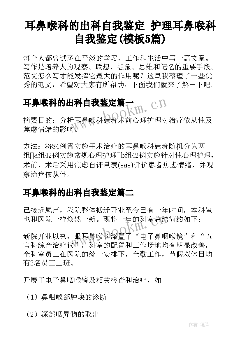 耳鼻喉科的出科自我鉴定 护理耳鼻喉科自我鉴定(模板5篇)