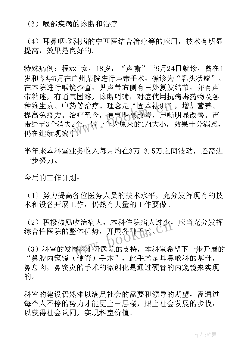 耳鼻喉科的出科自我鉴定 护理耳鼻喉科自我鉴定(模板5篇)