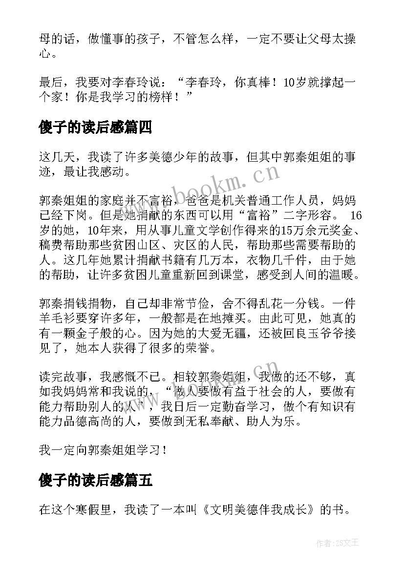 2023年傻子的读后感(优质10篇)