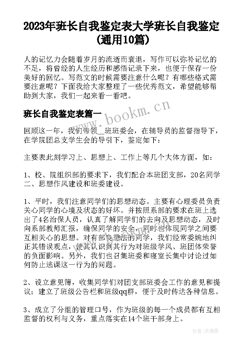 2023年班长自我鉴定表 大学班长自我鉴定(通用10篇)