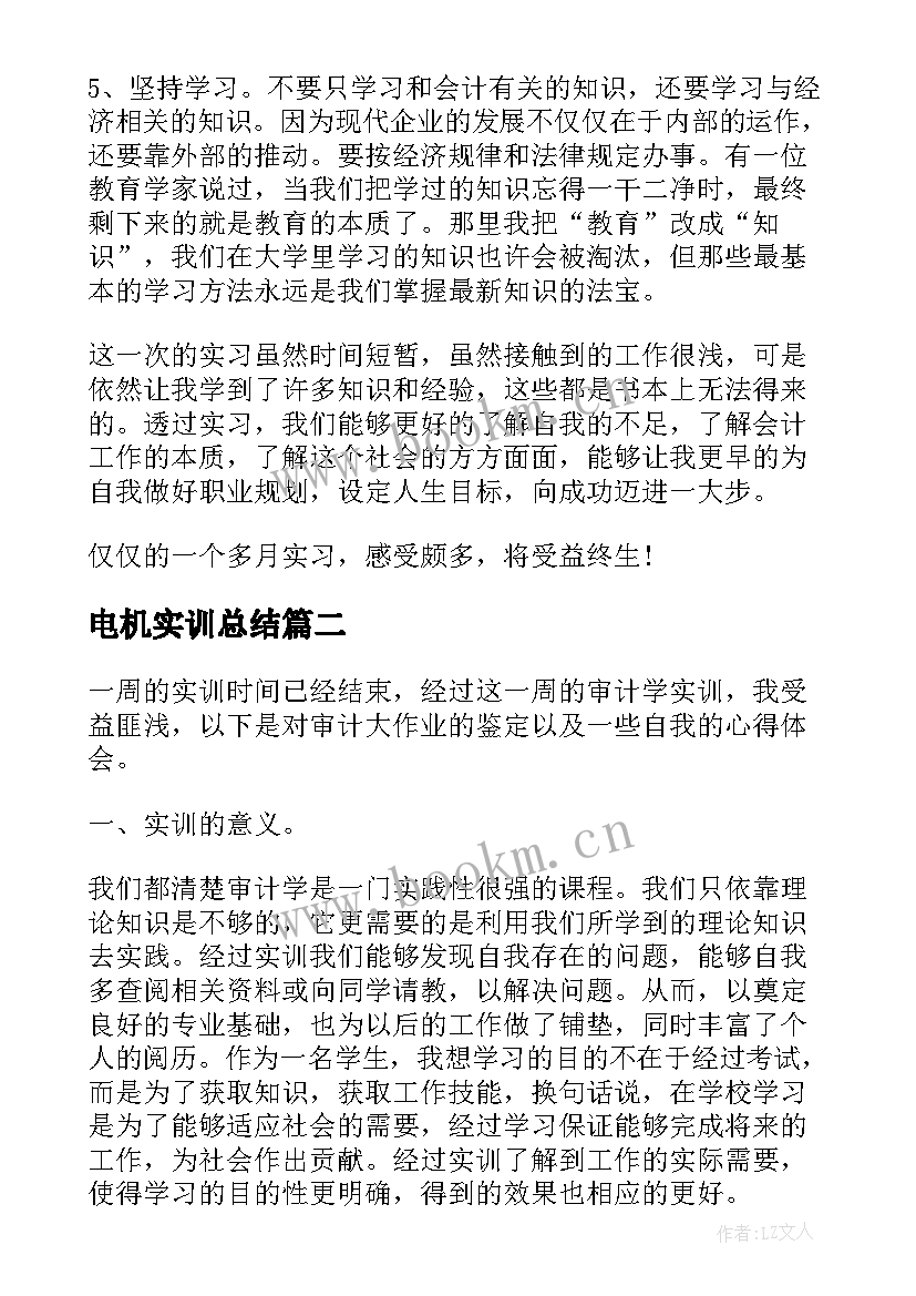 最新电机实训总结 大学生实训自我鉴定该如何写(通用7篇)