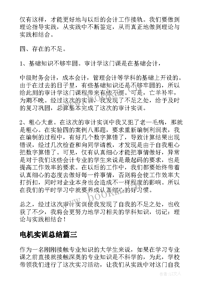 最新电机实训总结 大学生实训自我鉴定该如何写(通用7篇)