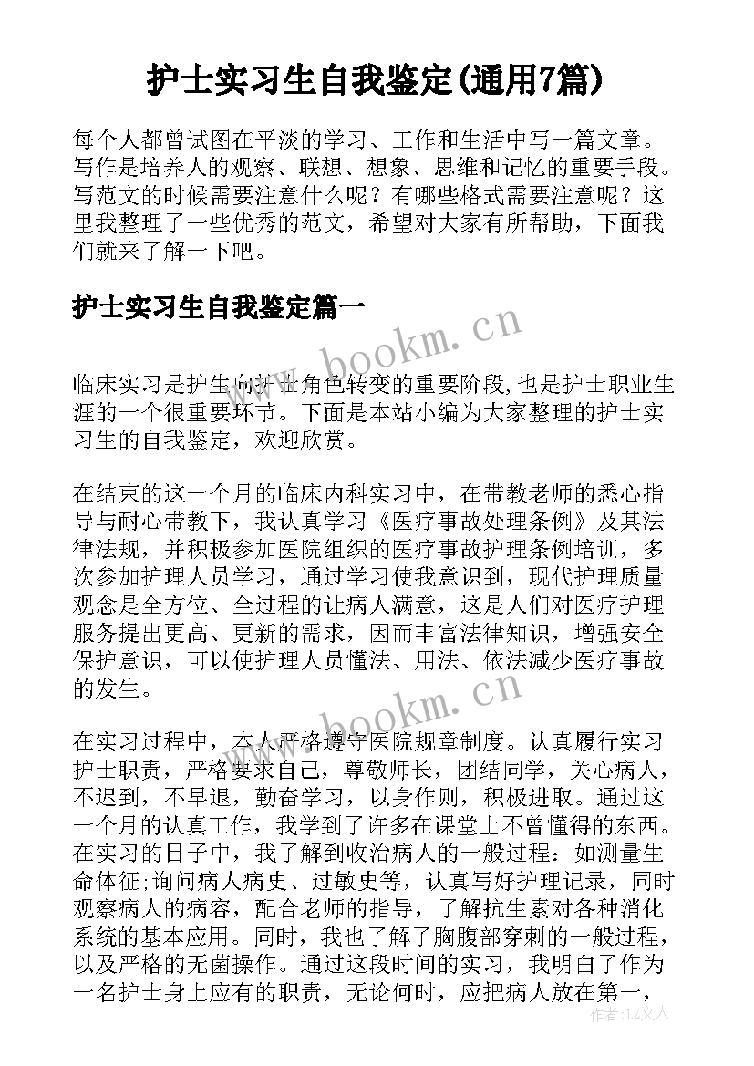 护士实习生自我鉴定(通用7篇)