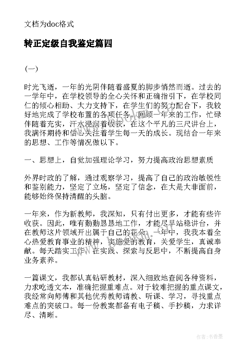 转正定级自我鉴定 职高学生自我鉴定职高学生自我鉴定(实用5篇)