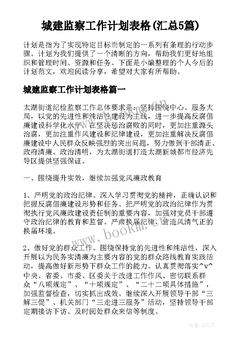 城建监察工作计划表格(汇总5篇)