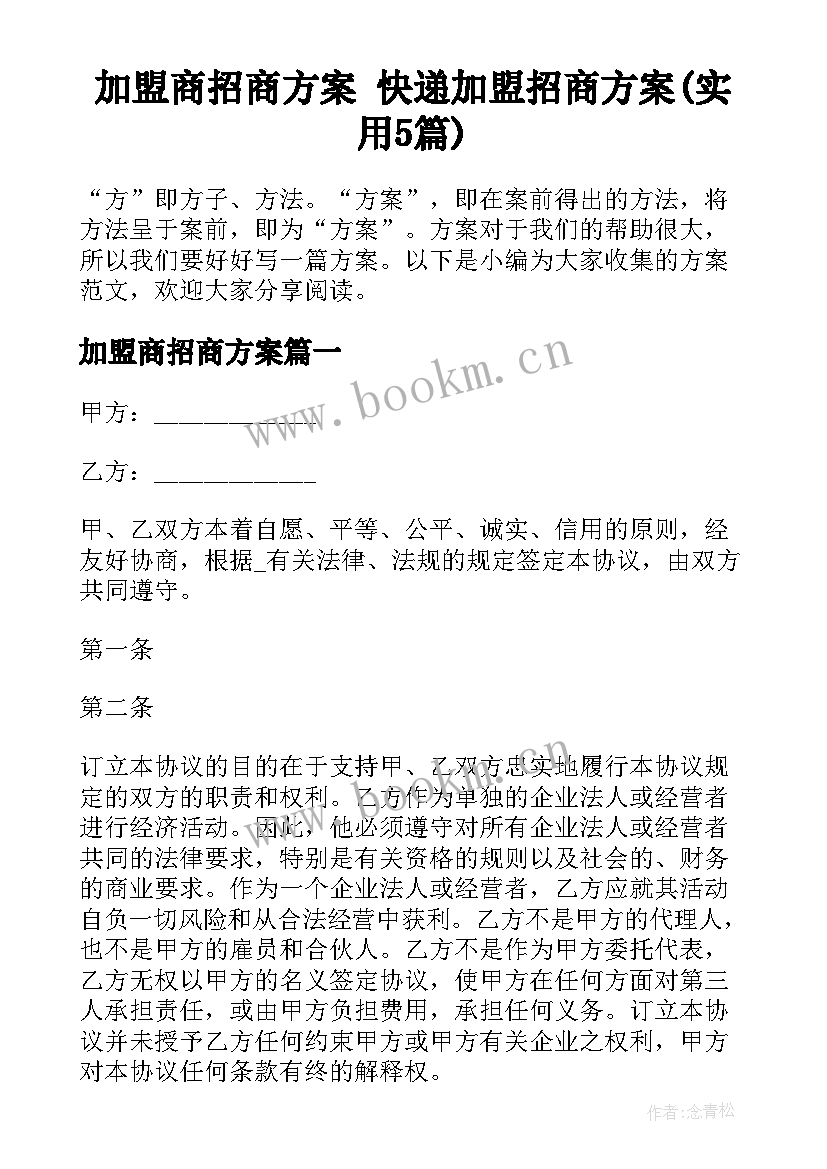 加盟商招商方案 快递加盟招商方案(实用5篇)