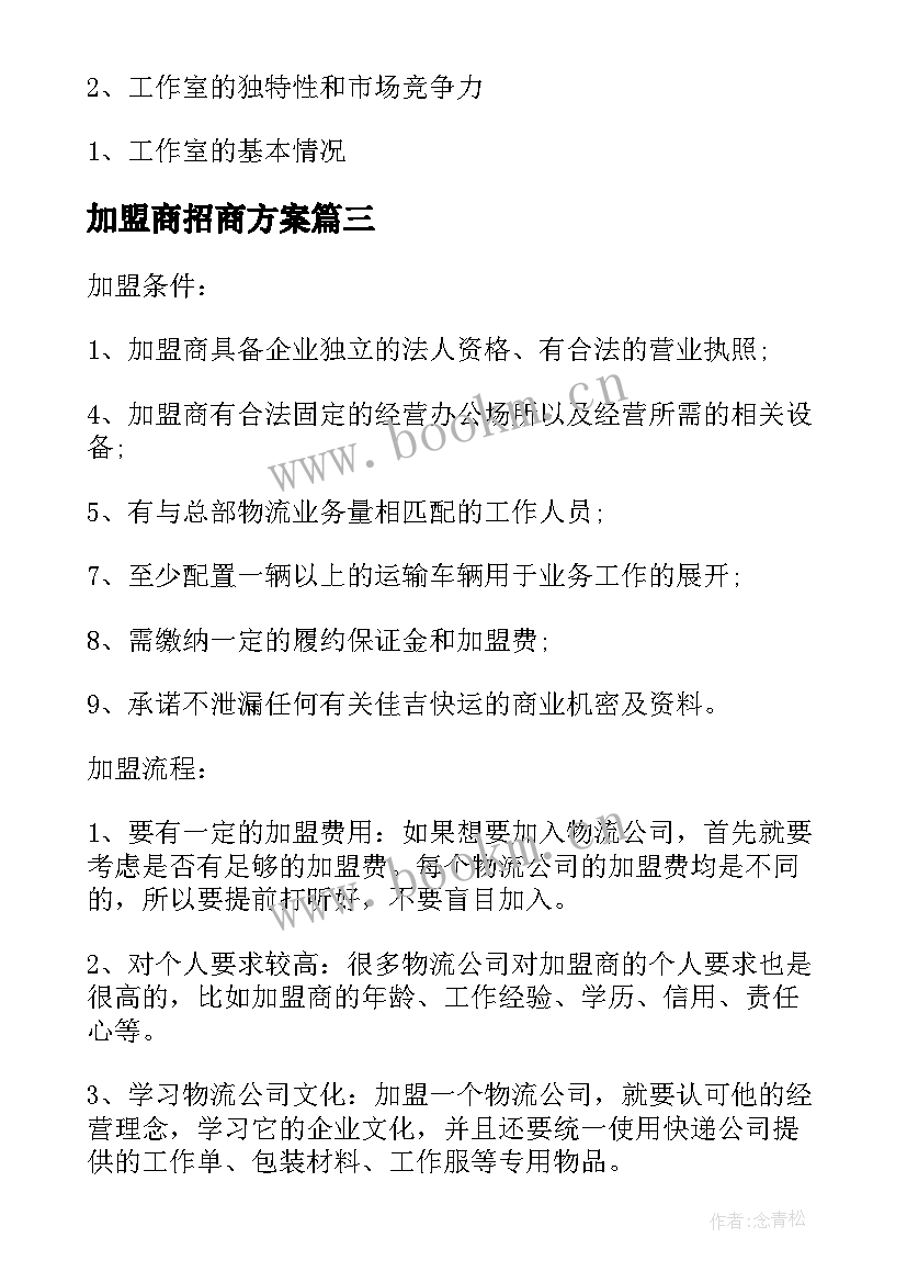 加盟商招商方案 快递加盟招商方案(实用5篇)