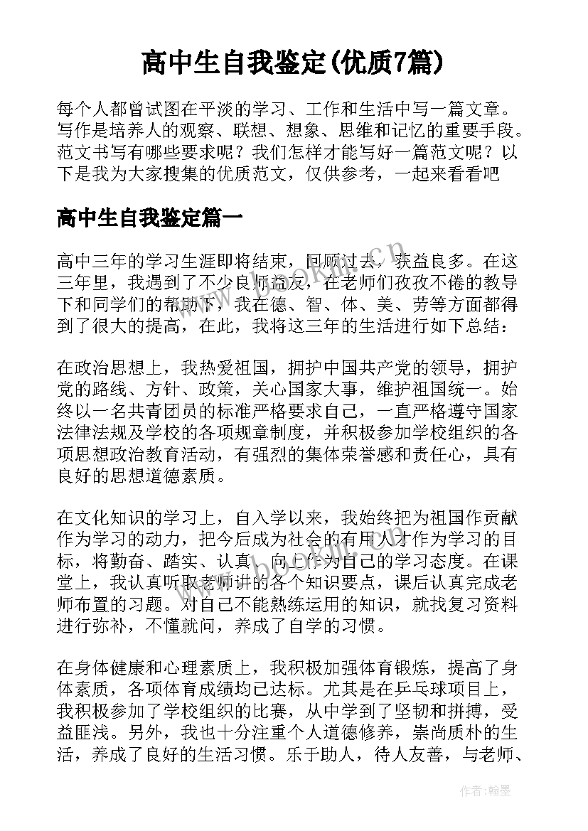 高中生自我鉴定(优质7篇)