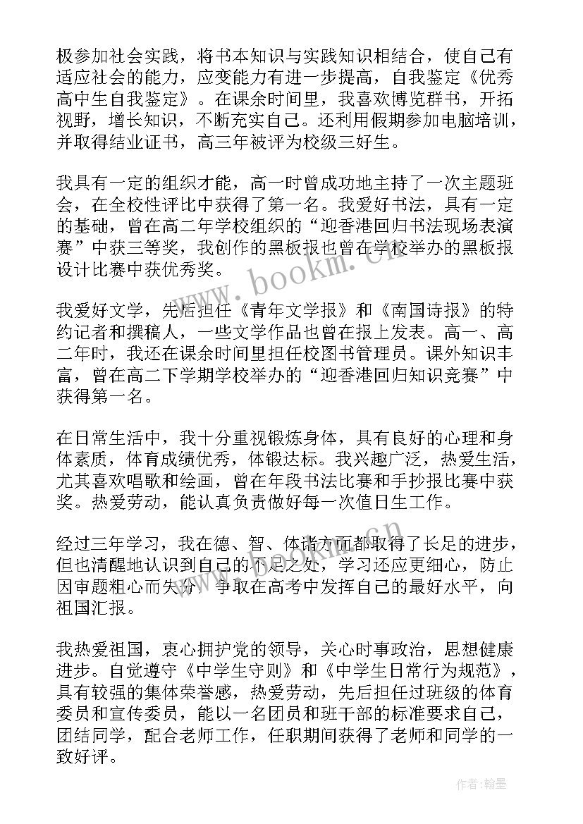 高中生自我鉴定(优质7篇)