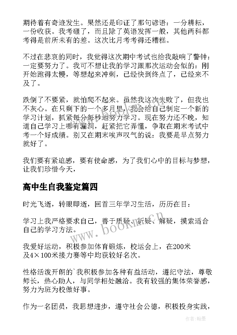 高中生自我鉴定(优质7篇)