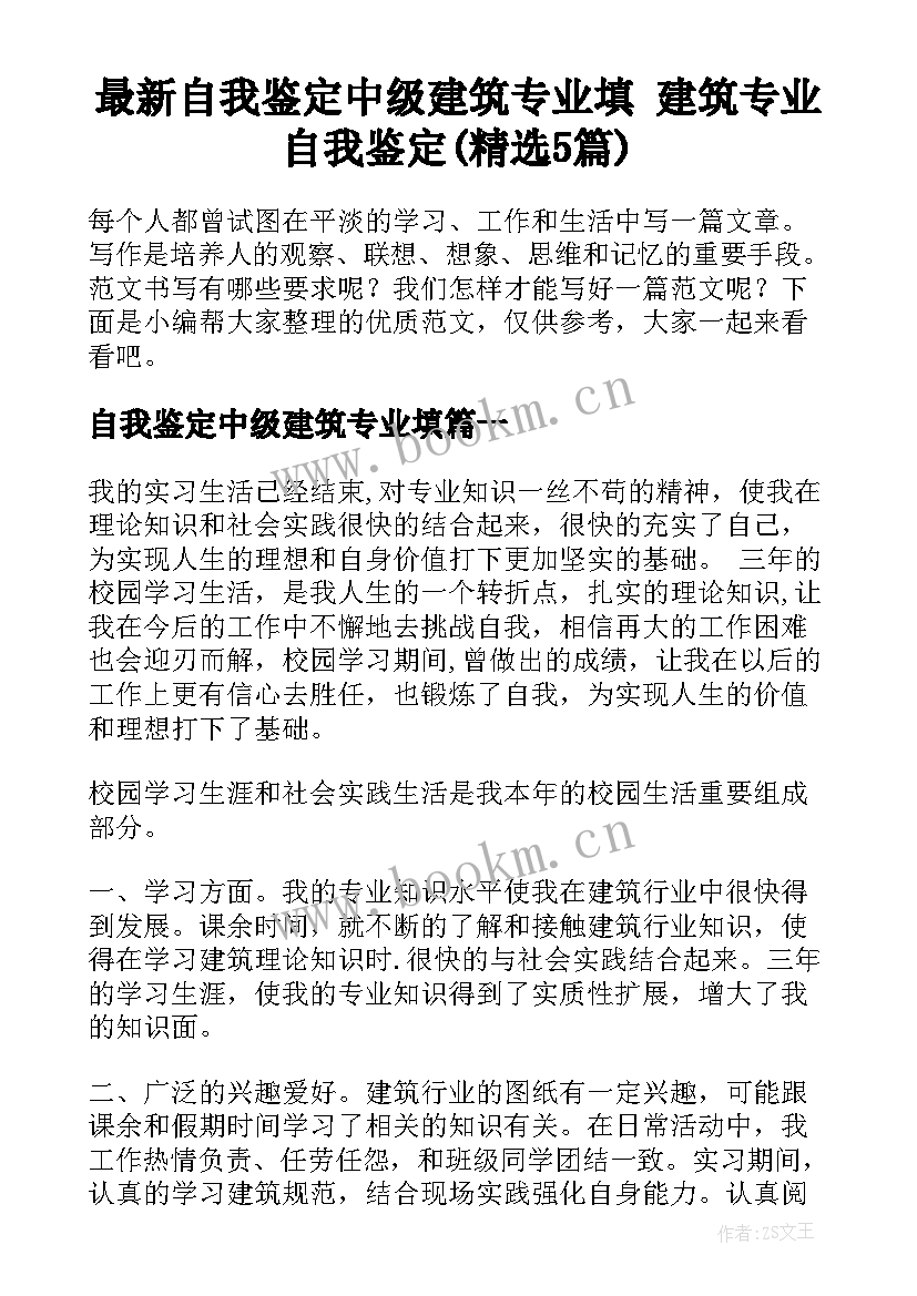 最新自我鉴定中级建筑专业填 建筑专业自我鉴定(精选5篇)