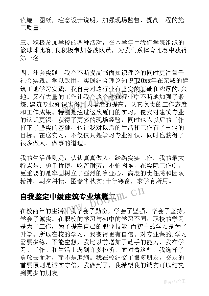 最新自我鉴定中级建筑专业填 建筑专业自我鉴定(精选5篇)