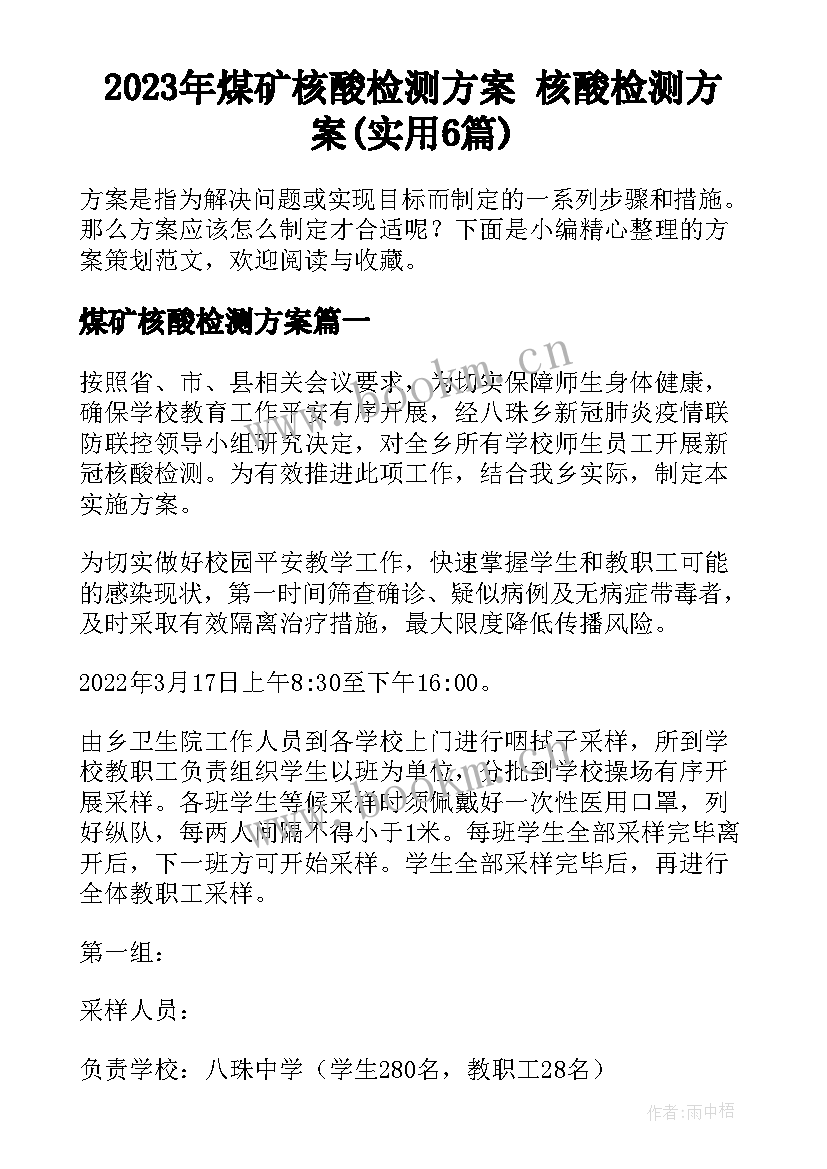 2023年煤矿核酸检测方案 核酸检测方案(实用6篇)